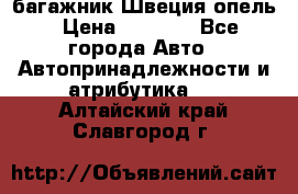 багажник Швеция опель › Цена ­ 4 000 - Все города Авто » Автопринадлежности и атрибутика   . Алтайский край,Славгород г.